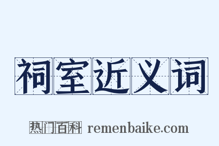 祠室近义词是什么意思的图片